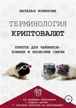 Наталья Новикова - Терминология криптовалют. Крипта для чайников: хомяки и японские свечи