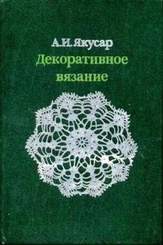 Анна Якусар - Декоративное вязание