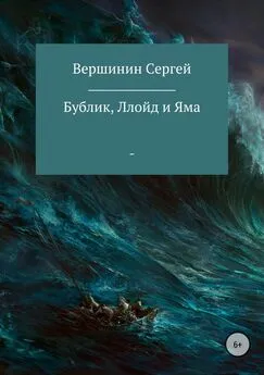 Сергей Вершинин - Бублик, Ллойд и Яма