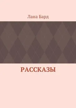 Лана Бард - Рассказы