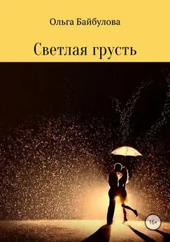 Ольга Байбулова - Светлая грусть
