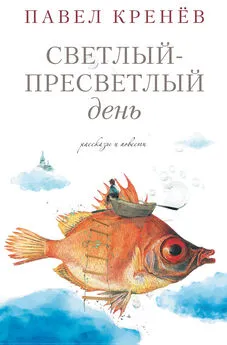 Павел Кренёв - Светлый-пресветлый день. Рассказы и повести