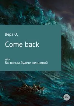 Вера О. - Come back или Вы всегда будете женщиной