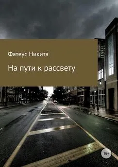 Никита Фатеус - На пути к рассвету