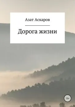 Азат Аскаров - Дорога жизни. Сборник стихотворений