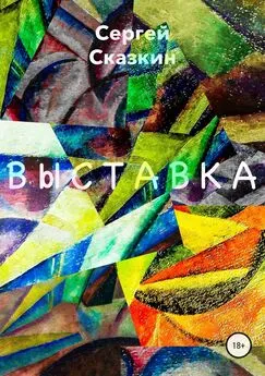 Сергей Сказкин - Выставка