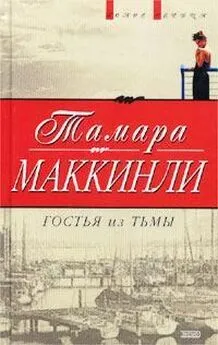 Тамара Маккинли - Гостья из тьмы