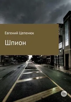 Евгений Цепенюк - Шпион