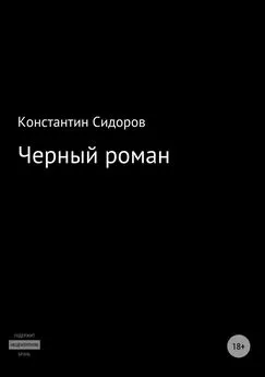 Константин Сидоров - Черный роман