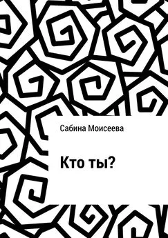 Сабина Моисеева - Кто ты?