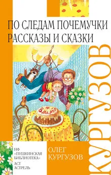 Олег Кургузов - По следам Почемучки. Рассказы и сказки