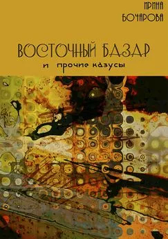 Ирина Бочарова - Восточный базар и прочие казусы