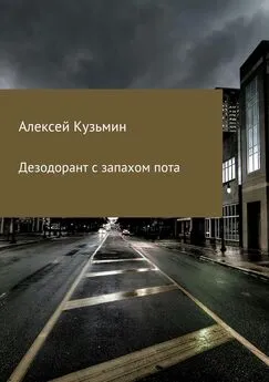 Алексей Кузьмин - Дезодорант с запахом пота