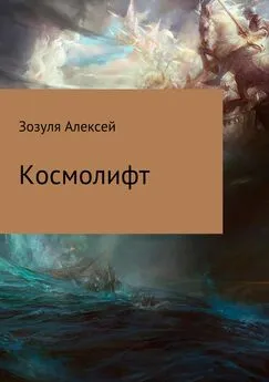 Алексей Зозуля - Космолифт