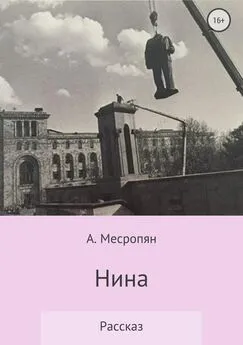 А. Месропян - Нина