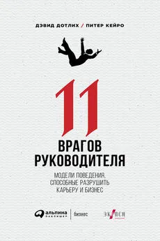 Питер Кейро - 11 врагов руководителя: Модели поведения, способные разрушить карьеру и бизнес