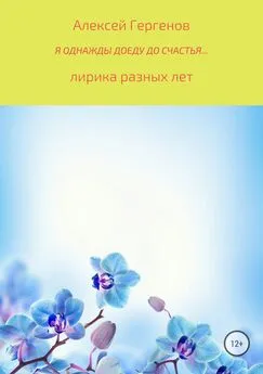 Алексей Гергенов - Я однажды доеду до счастья