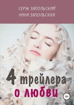 Нина Запольская - 4 трейлера о любви