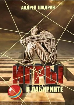 Андрей Шадрин - Игры в лабиринте