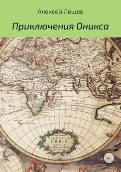 Алексей Лещев - Приключения Оникса