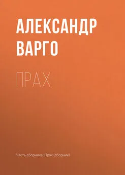 Александр Варго - Прах