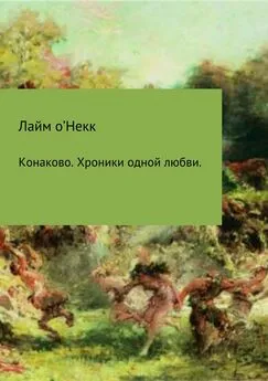 Лайм о'Некк - Конаково. Хроники одной любви