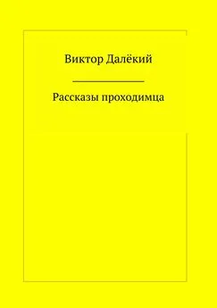 Виктор Далёкий - Рассказы проходимца