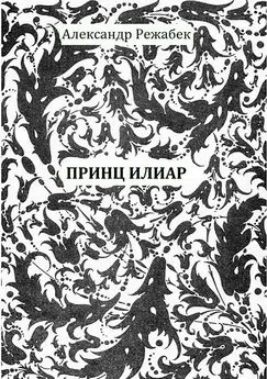 Александр Режабек - Принц Илиар