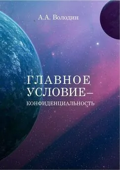 Андрей Володин - Главное условие – конфиденциальность