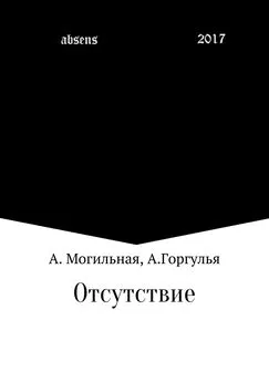 Альфреда Могильная - Отсутствие