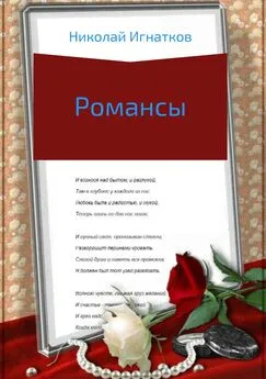 Николай Игнатков - Романсы