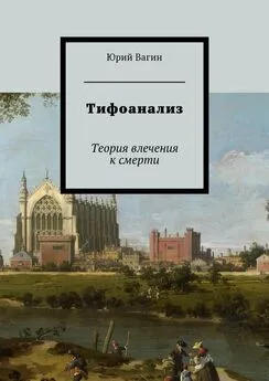 Юрий Вагин - Тифоанализ. Теория влечения к смерти