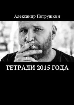 Александр Петрушкин - Тетради 2015 года