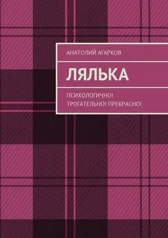 Анатолий Агарков - Лялька. Психологично! Трогательно! Прекрасно!