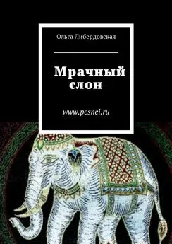Ольга Либердовская - Мрачный слон