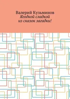 Валерий Кузьминов - Ягодкой сладкой из сказок загадки!