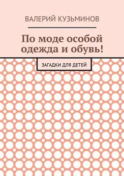 Валерий Кузьминов - По моде особой одежда и обувь! Загадки для детей