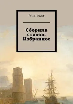 Роман Орлов - Сборник стихов. Избранное