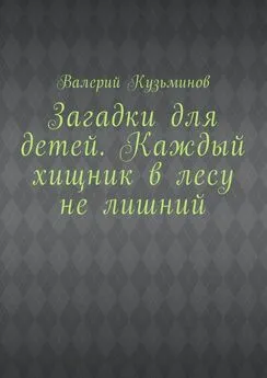 Валерий Кузьминов - Загадки для детей. Каждый хищник в лесу не лишний