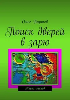 Олег Паршев - Поиск дверей в зарю. Книга стихов