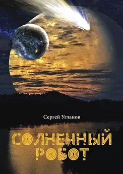 Сергей Угланов - Солнечный робот. Фантастический рассказ