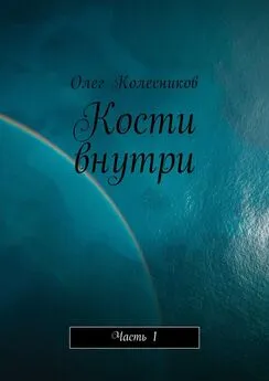 Олег Колесников - Кости внутри. Часть 1