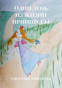 Светлана Гаридова - Один день из жизни принцессы