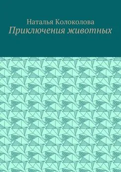 Наталья Колоколова - Приключения животных