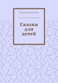 Наталья Колоколова - Сказки для детей