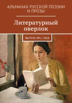 Анна Митрофанова - Литературный оверлок. Выпуск №1 / 2018