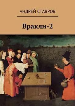 Андрей Ставров - Вракли-2