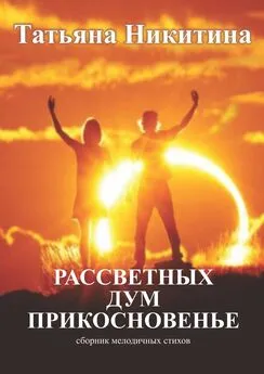 Татьяна Никитина - Рассветных дум прикосновенье. Сборник мелодичных стихов