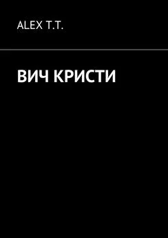 ALEX T.T. - ВИЧ Кристи