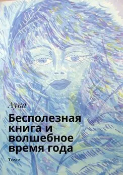 Аука - Бесполезная книга и волшебное время года. Том 2